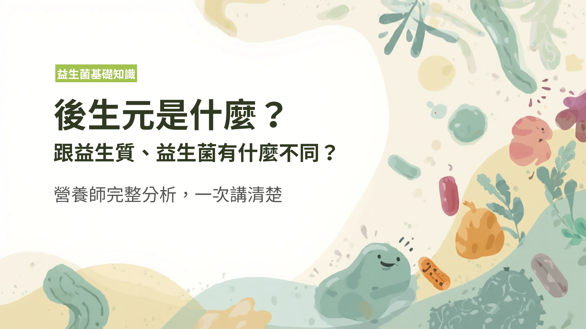 後生元是什麼，跟益生元、益生菌有什麼不同