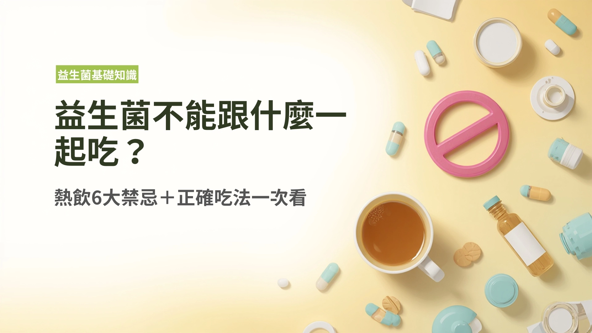 益生菌不能跟什麼一起吃？抗生素、熱飲6大禁忌＋正確吃法一次看