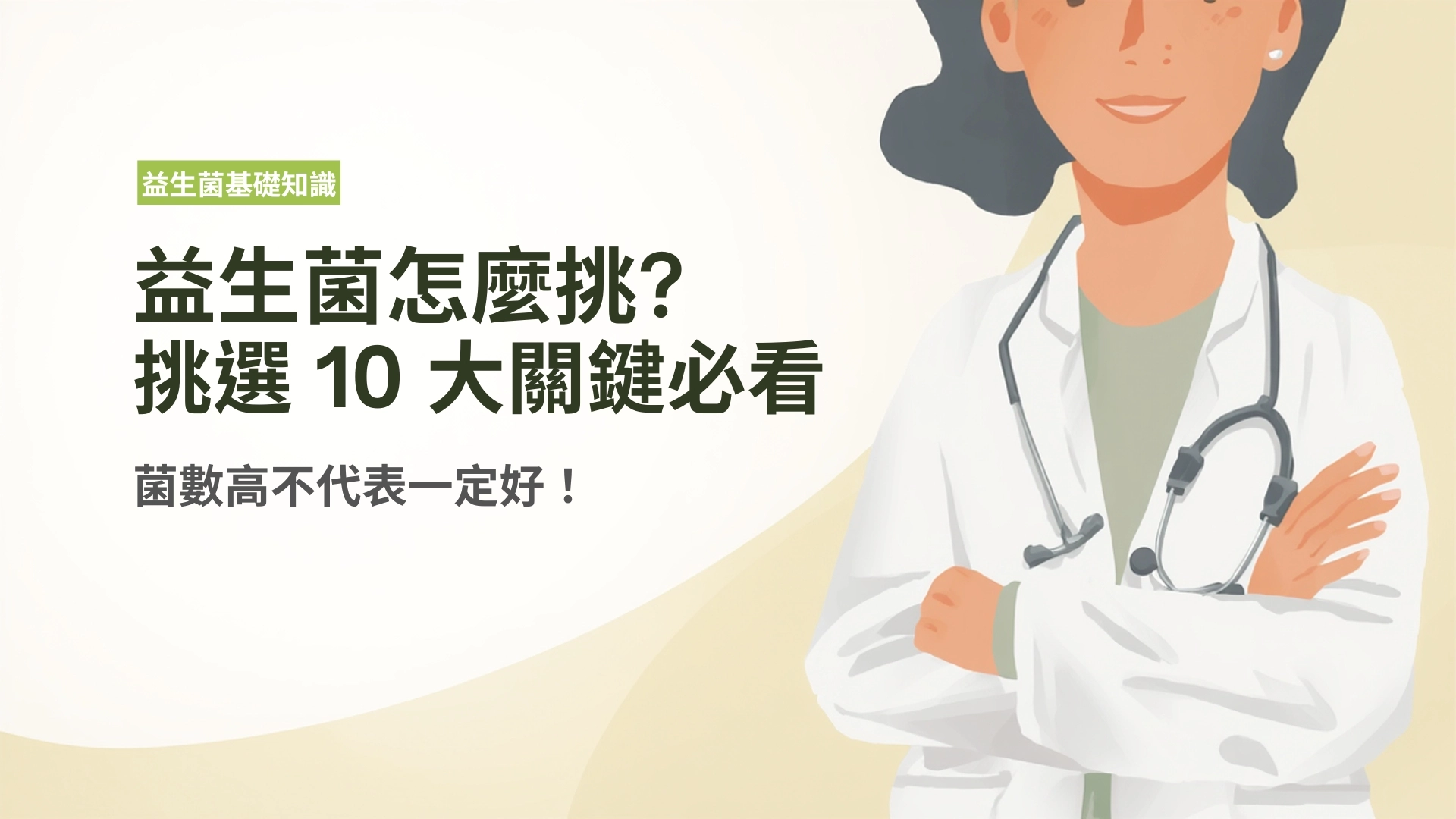 益生菌怎麼挑？挑選10大關鍵必看