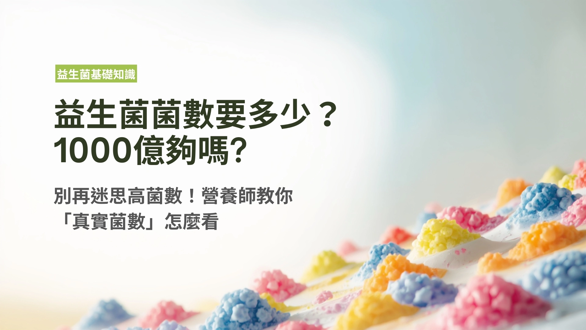 益生菌菌數要多少才夠