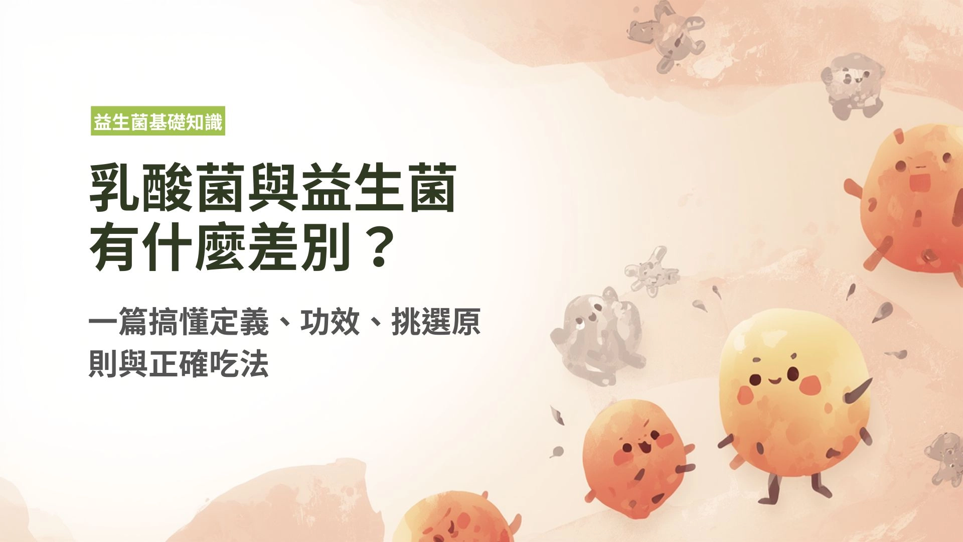 乳酸菌與益生菌的差別？一篇搞懂定義、功效、挑選原則與正確吃法