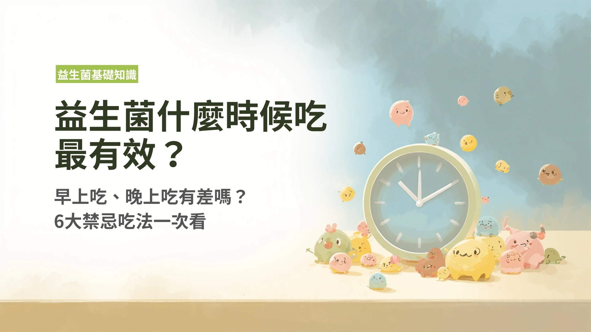 益生菌什麼時候吃最有效？早上吃、晚上吃有差嗎？