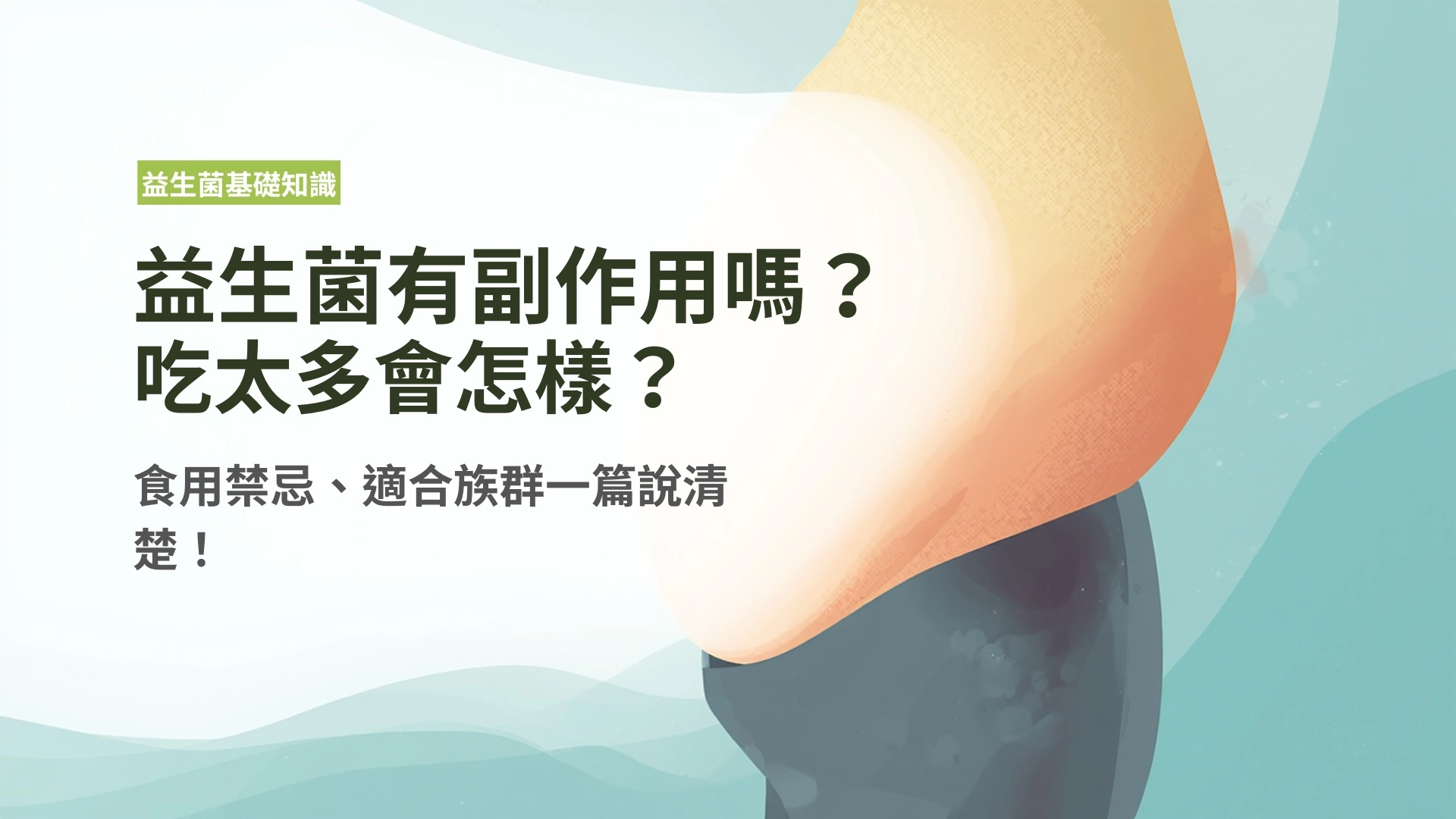 益生菌有副作用嗎？吃太多會怎樣？