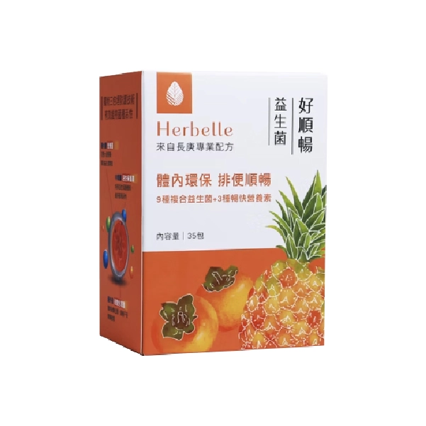 【Herbelle】好順暢益生菌