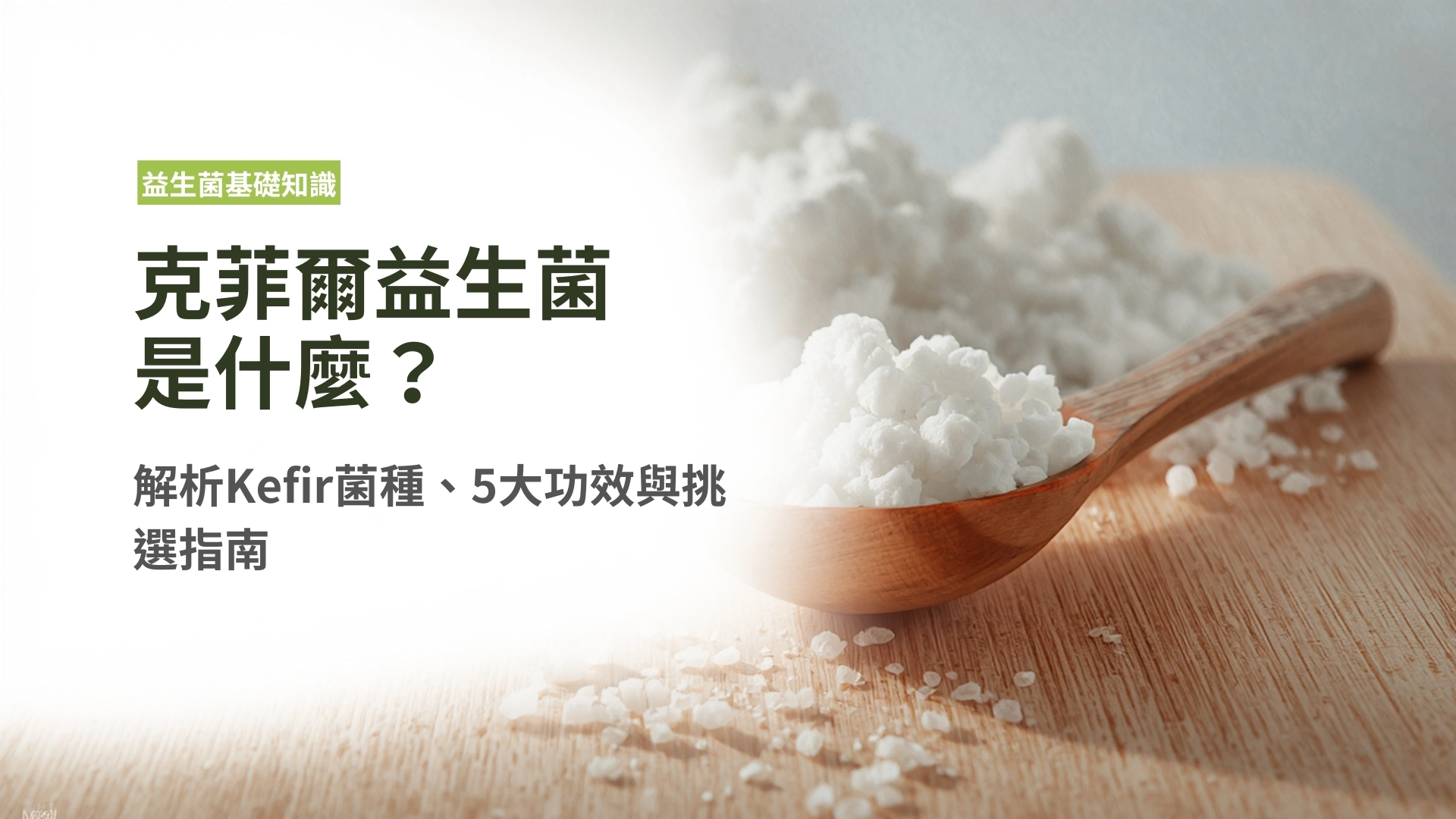 克菲爾益生菌是什麼？解析Kefir菌種來源、5大功效與挑選指南