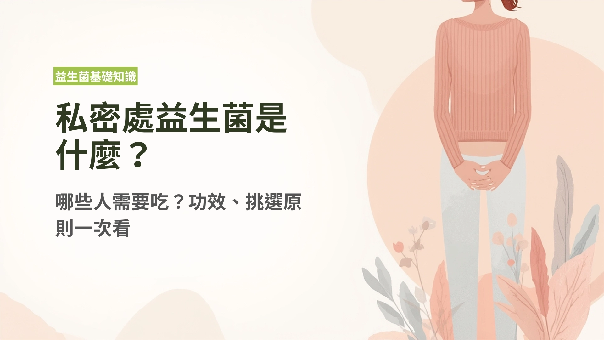 私密處益生菌完整指南封面圖