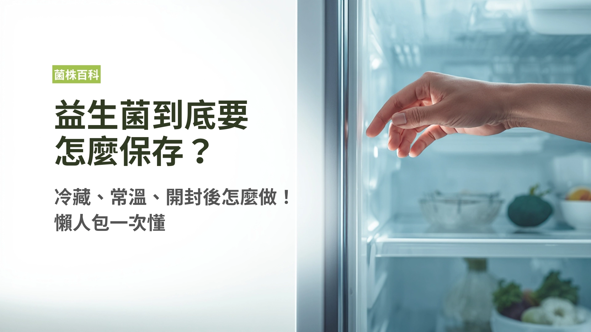 益生菌怎麼保存？冷藏、常溫、開封後到底怎麼做！懶人包一次懂