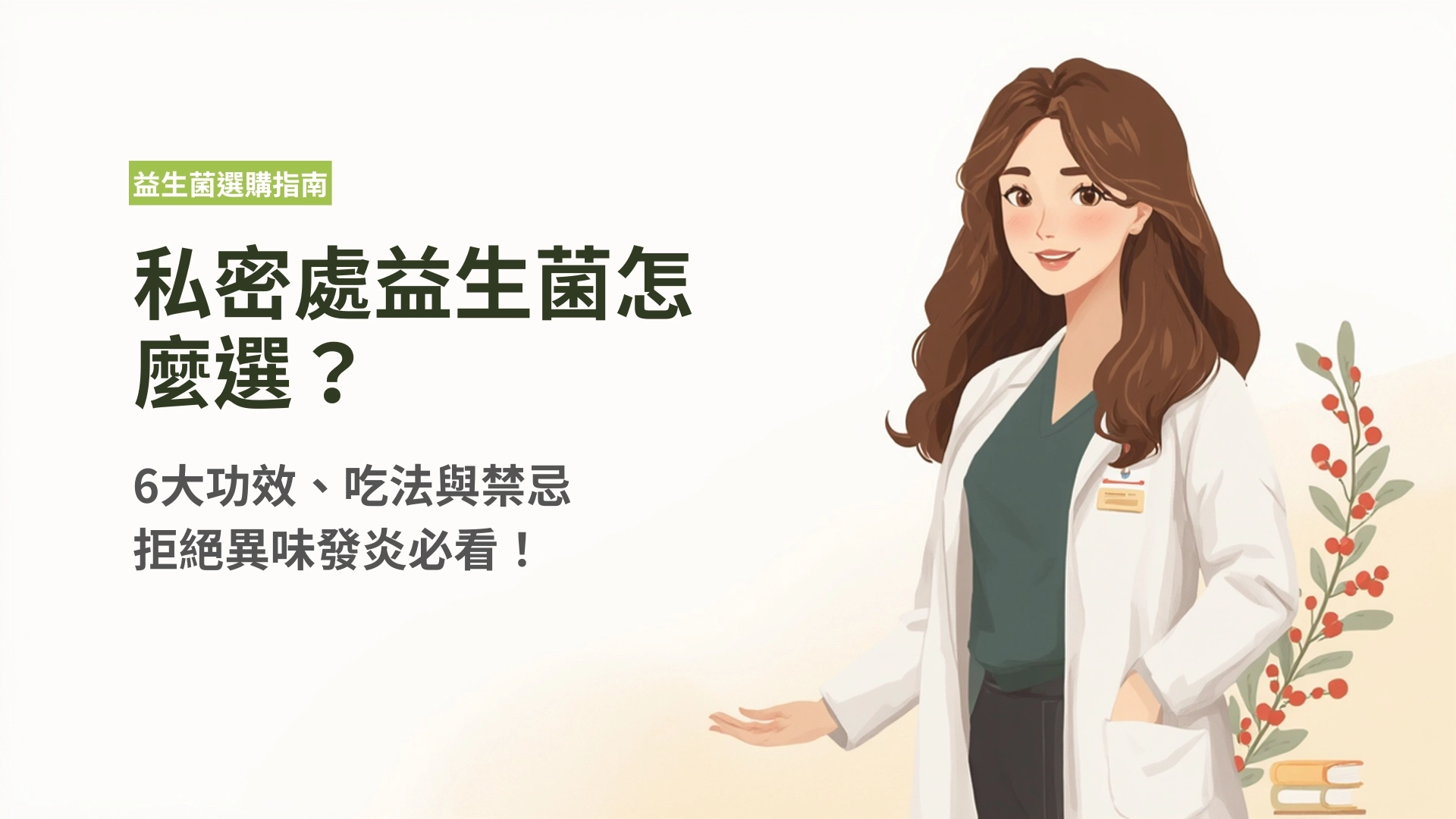 私密處益生菌怎麼選?6大功效、吃法與禁忌,拒絕異味發炎必看!