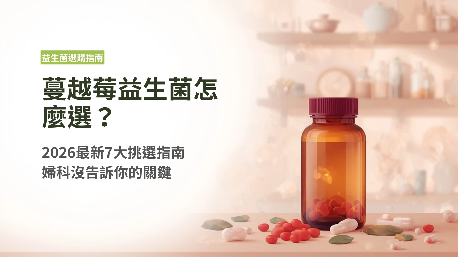 蔓越莓益生菌怎麼選？2026最新7大挑選指南，婦科沒告訴你的關鍵