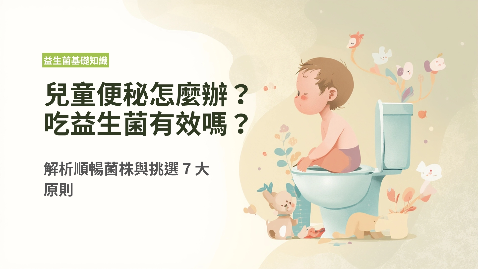兒童便秘怎麼辦?吃益生菌真的有效嗎?解析順暢菌株與挑選7大原則