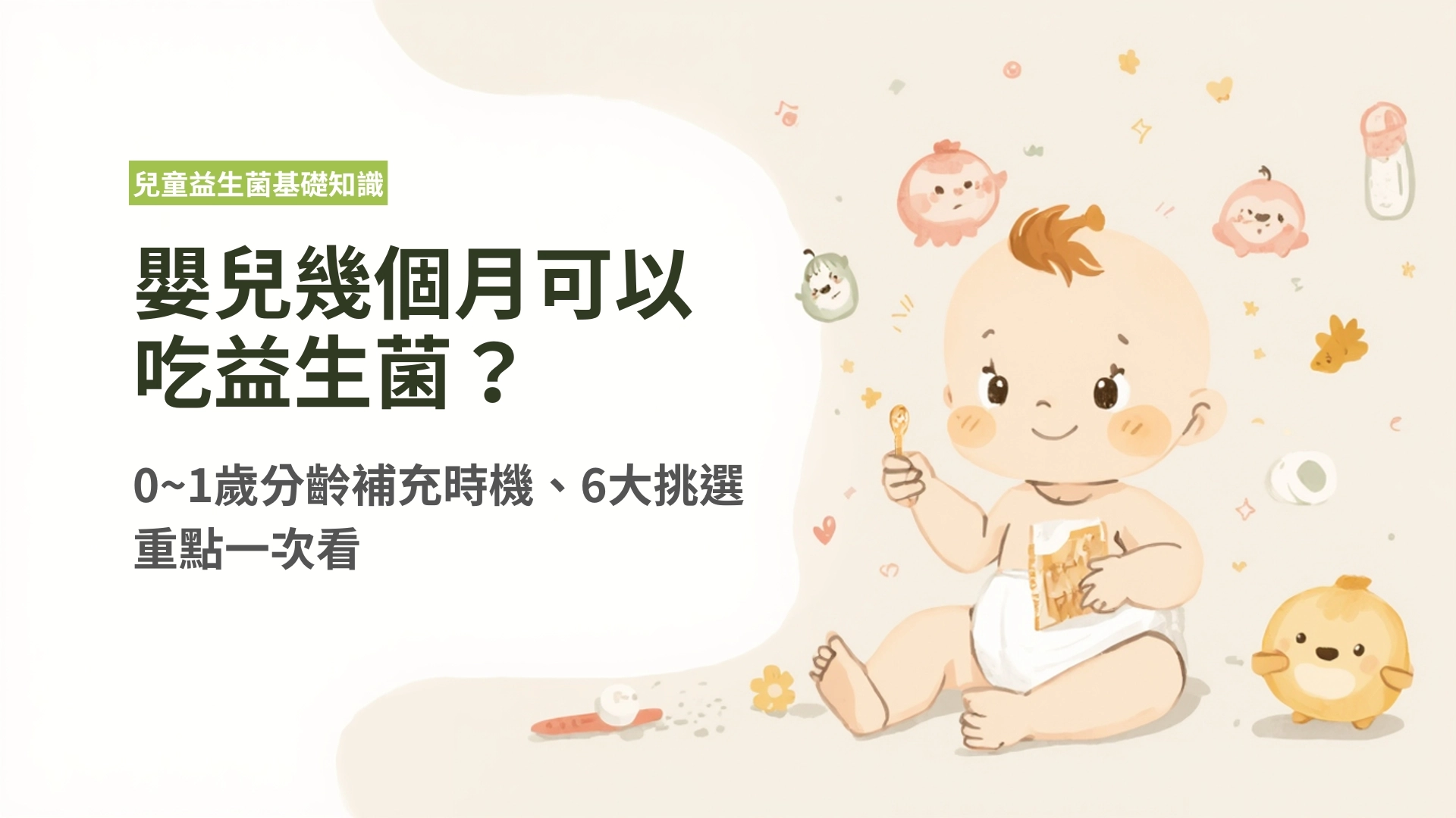 嬰兒幾個月可以吃益生菌?0~1歲分齡補充時機、6大挑選重點一次看