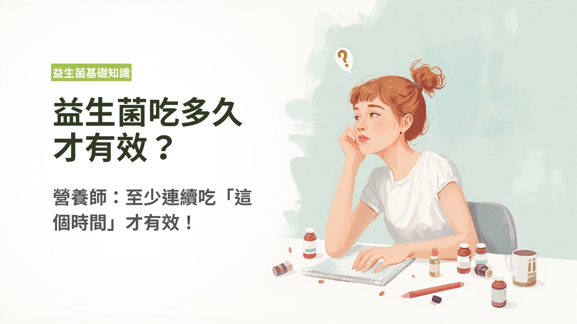 益生菌吃多久才有效?營養師:至少連續吃「這個時間」才有效!