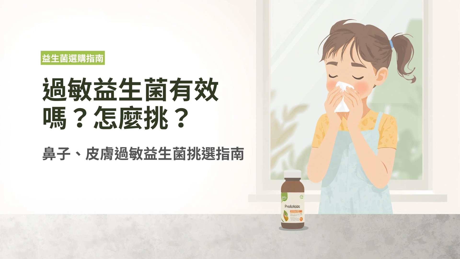 過敏益生菌有效嗎？鼻子、皮膚過敏益生菌挑選指南，一篇就懂！