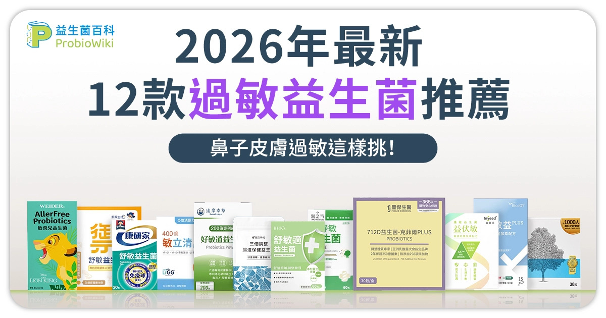 2026最新【12款過敏益生菌推薦】排行榜 | 鼻子皮膚過敏這樣挑!