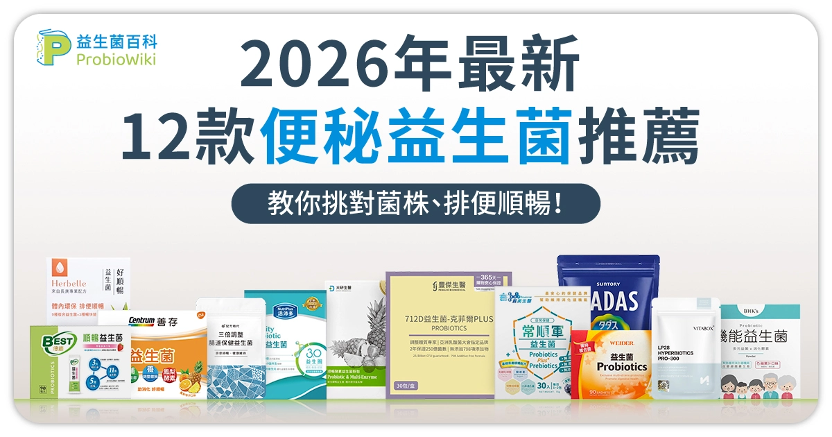 便秘益生菌怎麼選？2026最新12款排行榜，營養師教你挑對菌株