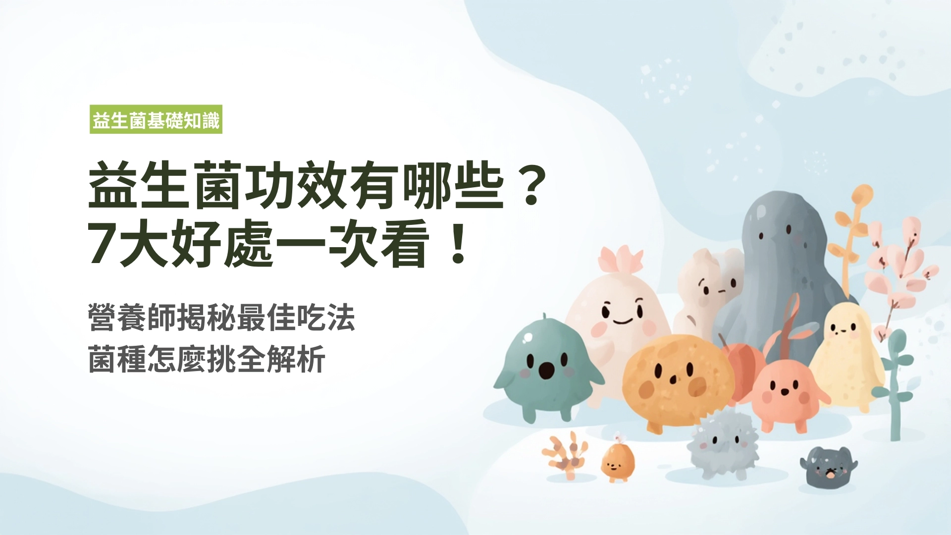 益生菌功效有哪些？營養師揭秘最佳吃法、菌種挑選一次看！