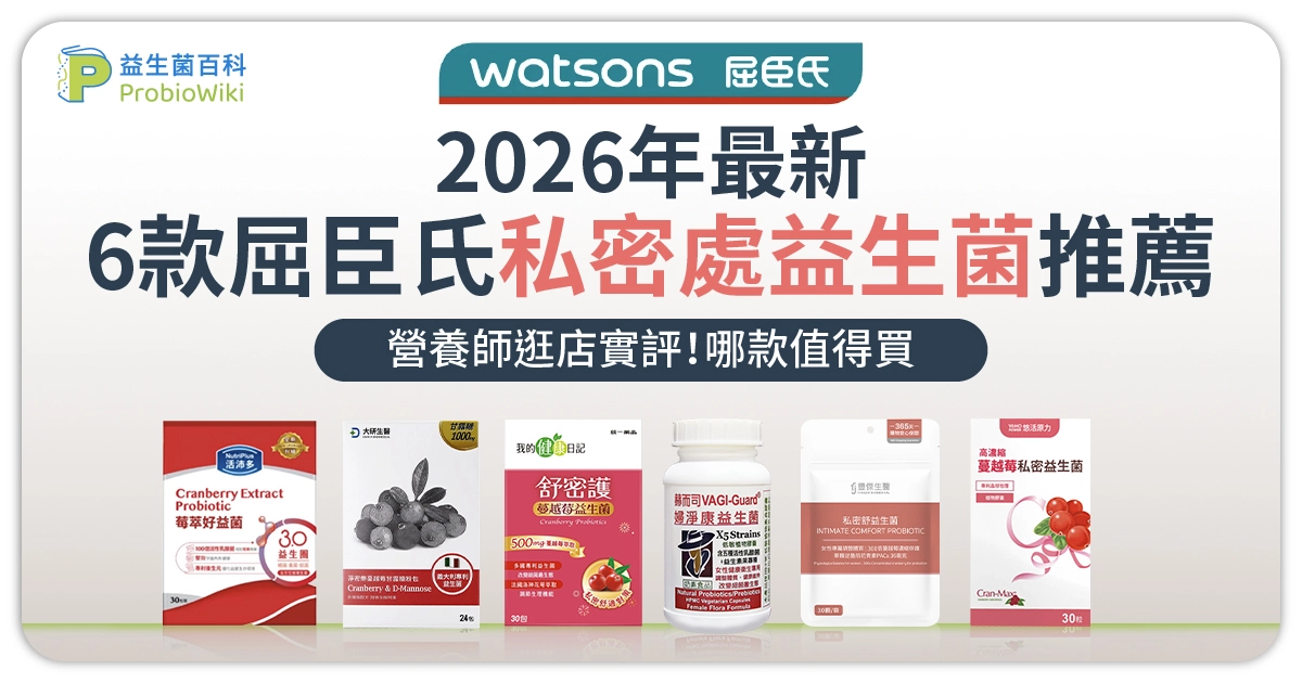 【2026屈臣氏私密處益生菌推薦】營養師逛店實評6款!哪款值得買