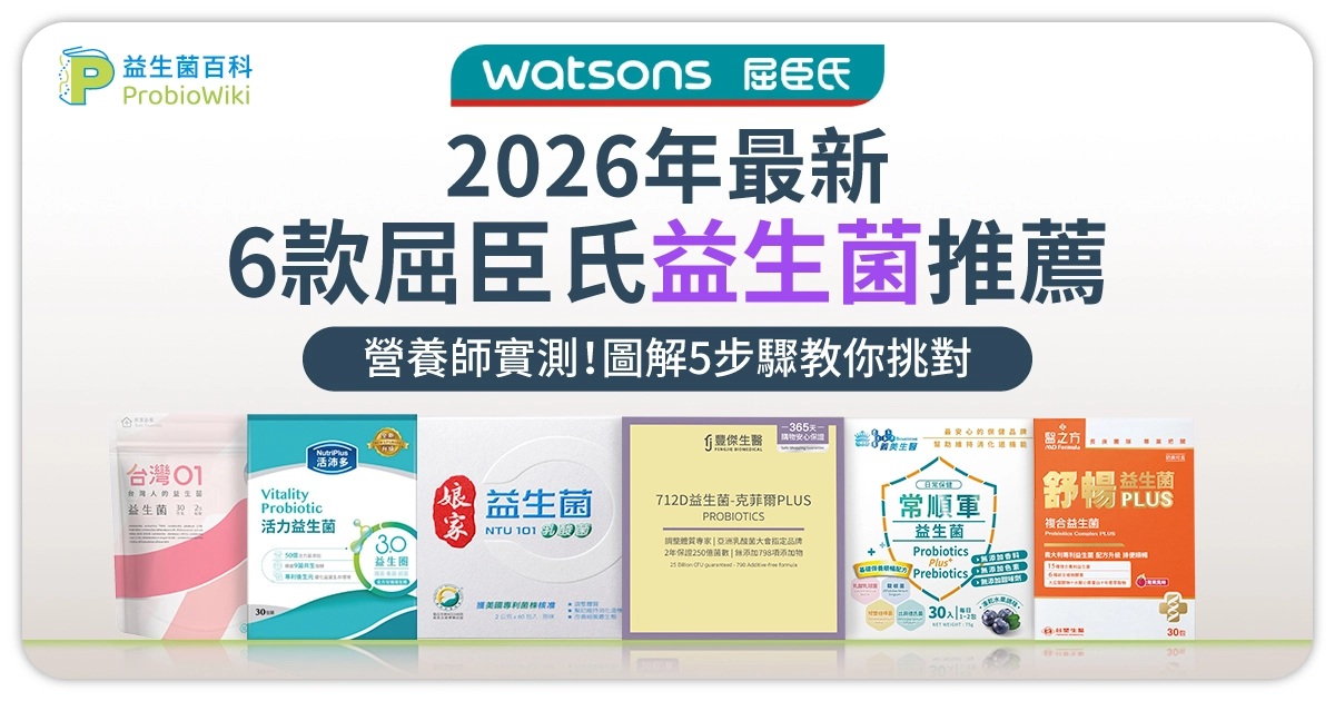 【2026屈臣氏益生菌推薦】營養師實測6款！圖解5步驟教你挑對