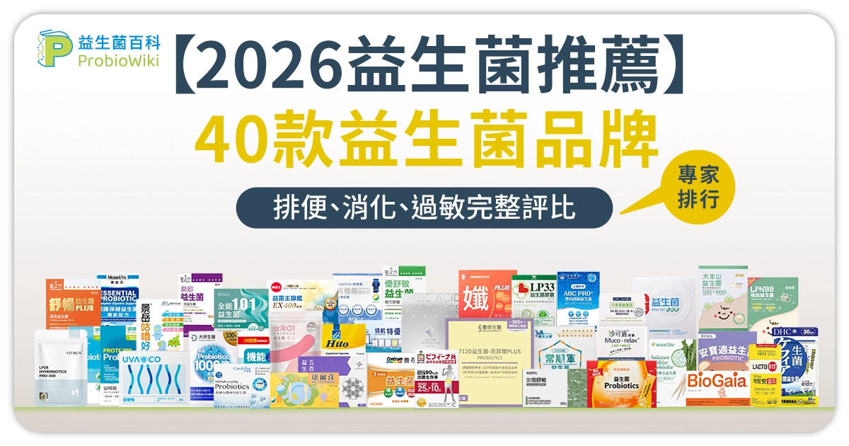 【2026益生菌推薦】40款益生菌品牌：排便、消化、過敏完整評比
