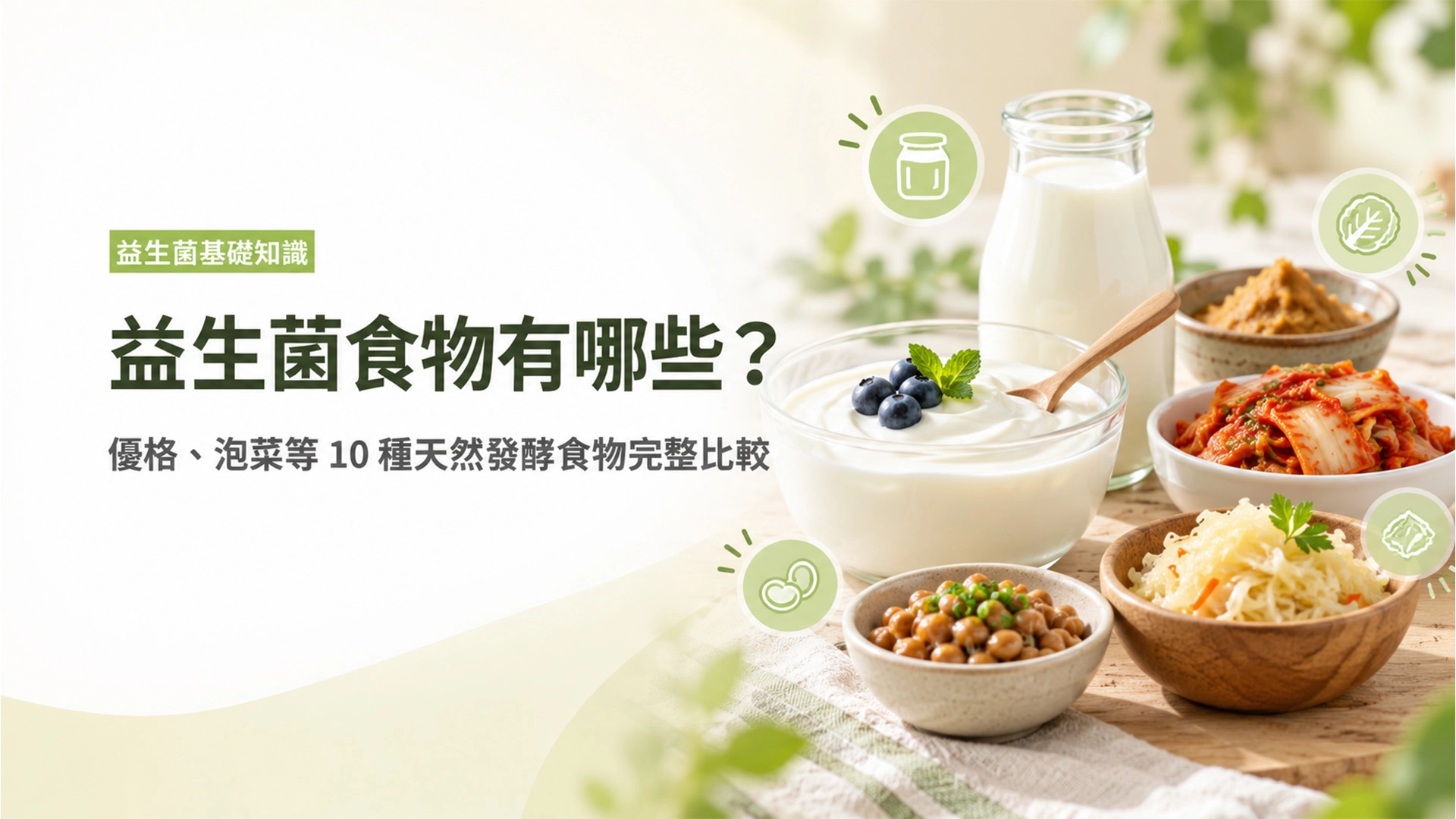 益生菌食物全攻略