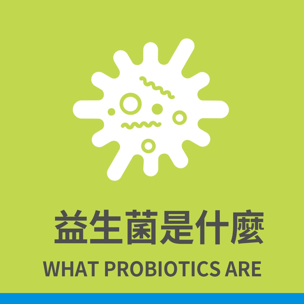 益生菌是什麼