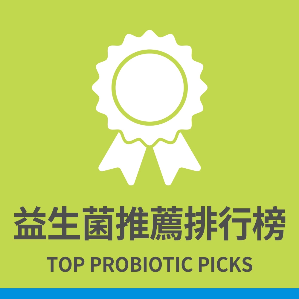益生菌推薦排行榜