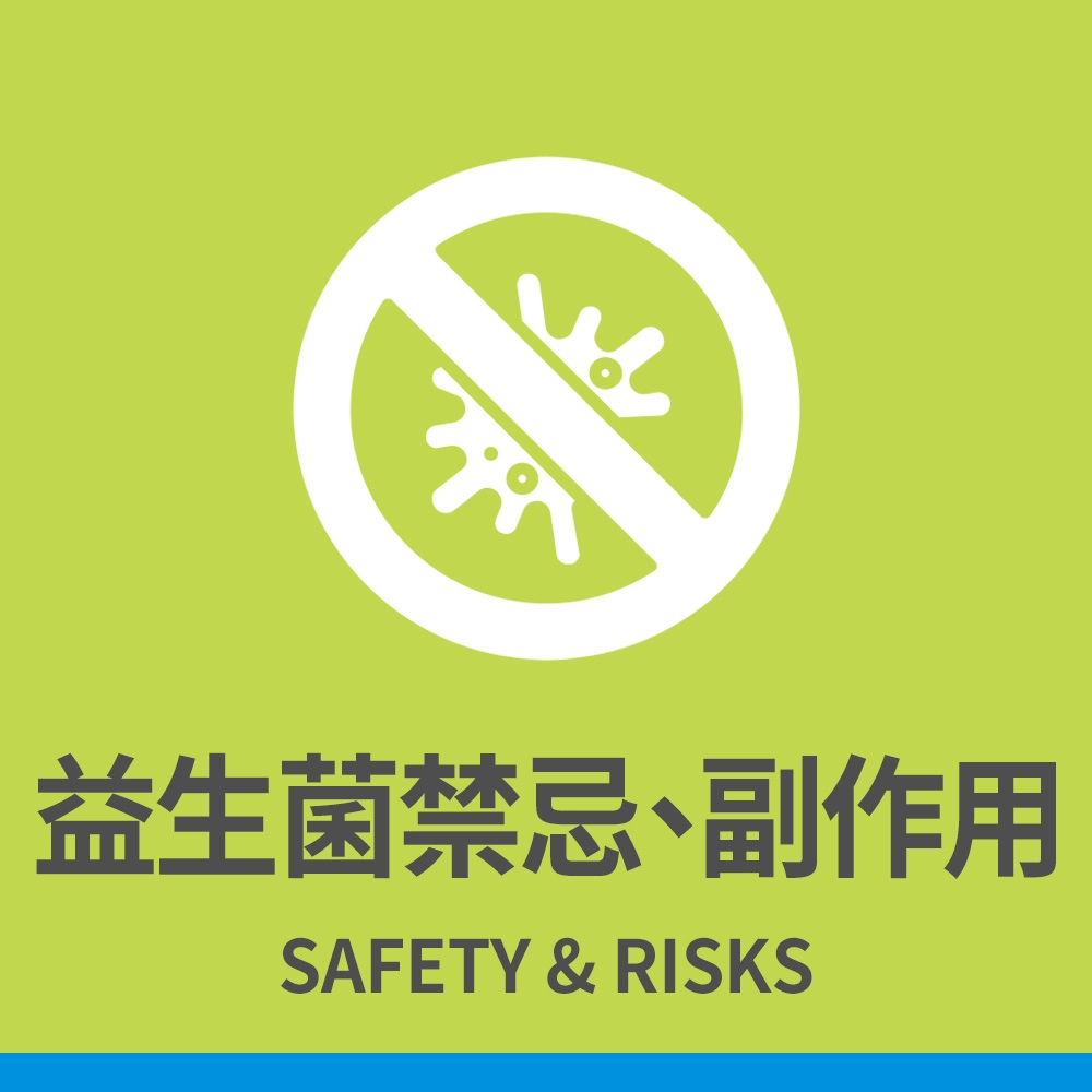 益生菌禁忌、副作用