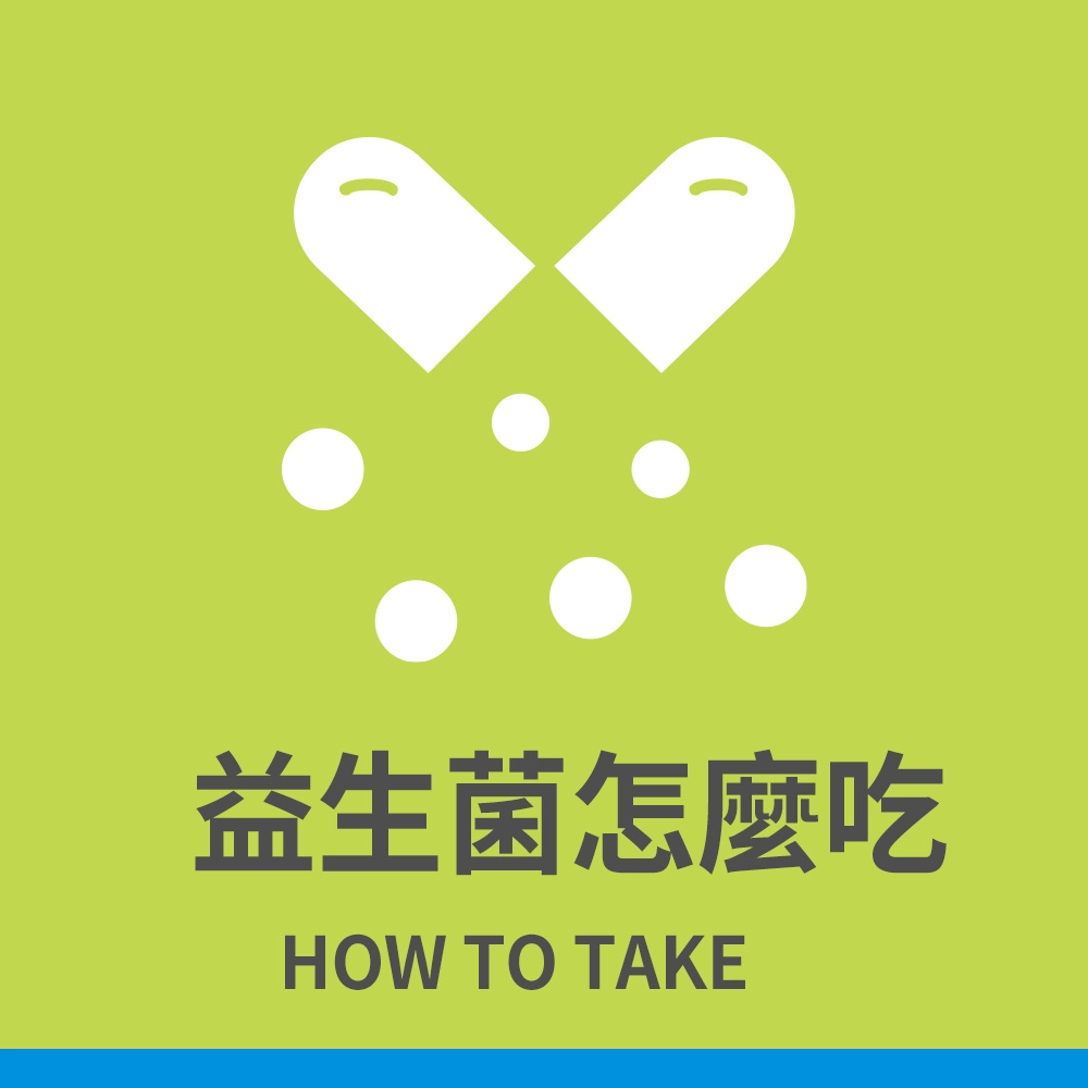 益生菌怎麼吃