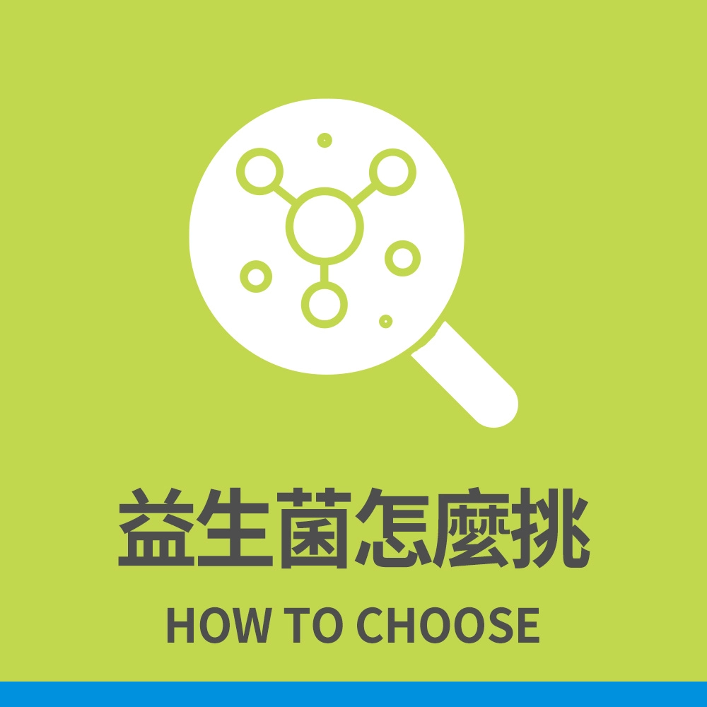 益生菌怎麼挑